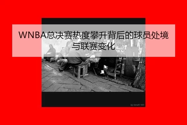 zong-jue-sai-re-du-pan-sheng-bei-hou-de-qiu-yuan-chu-jing-yu-lian-sai-bian-hua-2-588.jpg